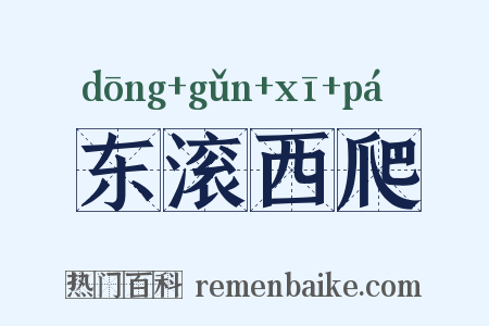 东滚西爬是什么意思的图片